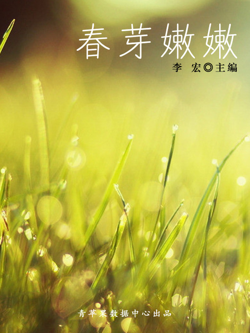 Title details for 春芽嫩嫩 by 李宏 - Available